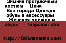 Зимний прогулочный костюм! › Цена ­ 3 000 - Все города Одежда, обувь и аксессуары » Женская одежда и обувь   . Тверская обл.